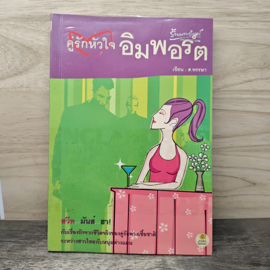 คู่รักหัวใจอิมพอร์ต - ส.หรรษา รูปที่ 1
