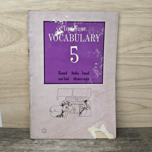 Test Your Vocabulary 5 - ปีเตอร์ วัตซิน รูปที่ 1