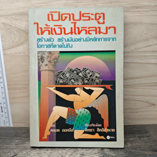 เปิดประตูให้เงินไหลมา - คลอต ออลนีย์, พิทยา สิทธิอำนวย รูปที่ 1