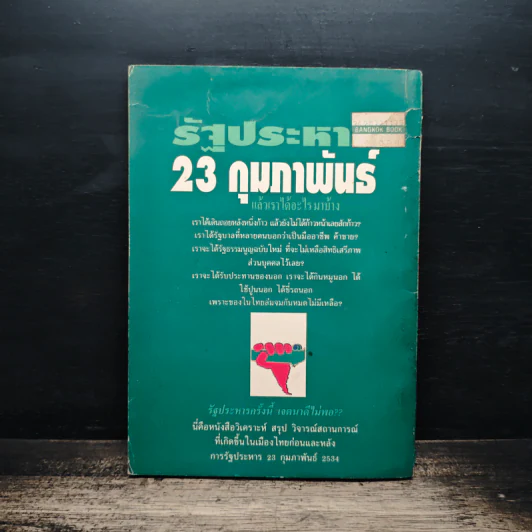 รัฐประหาร 23 กุมภาพันธ์ กับอนาคตของเศรษฐกิจการเมืองไทย - วิทยากร เชียงกูล รูปที่ 2