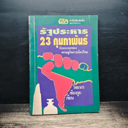 รัฐประหาร 23 กุมภาพันธ์ กับอนาคตของเศรษฐกิจการเมืองไทย - วิทยากร เชียงกูล รูปที่ 1