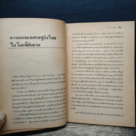 รัฐประหาร 23 กุมภาพันธ์ กับอนาคตของเศรษฐกิจการเมืองไทย - วิทยากร เชียงกูล รูปที่ 9