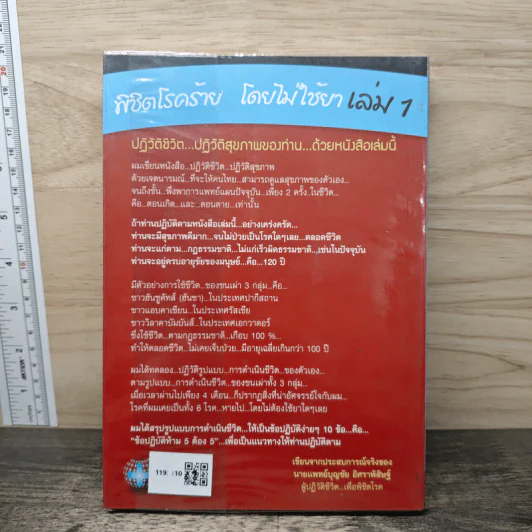 พิชิตโรคร้าย โดยไม่ใช้ยา เล่ม 1 ปฏิวัติชีวิต ปฏิวัติสุขภาพ - นายแพทย์บุญชัย อิศราพิสิษฐ์ รูปที่ 5
