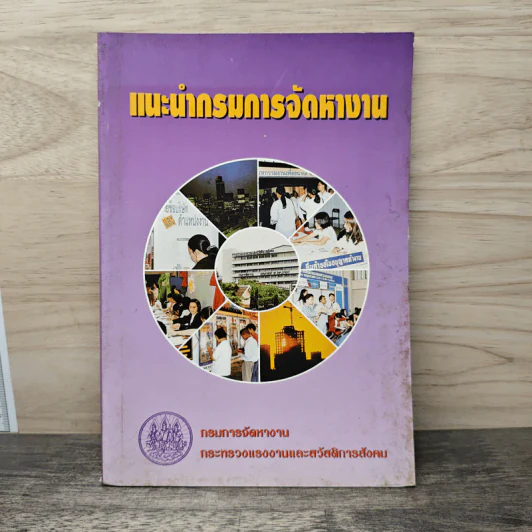 แนะนำกรมการจัดหางาน รูปที่ 1