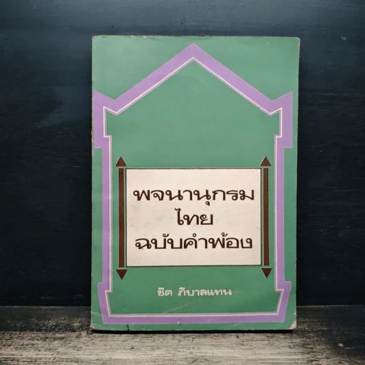 พจนานุกรมไทย ฉบับคำพ้อง - ชิต ภิบาลแทน รูปที่ 1