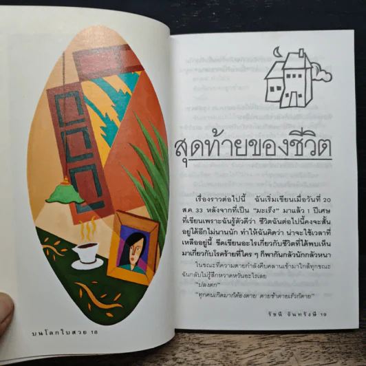 บนโลกใบสวย - รัชนี จันทรังษี รูปที่ 7