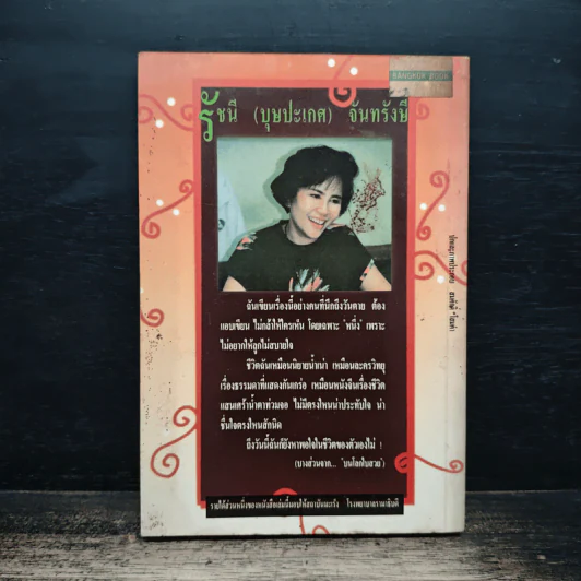 บนโลกใบสวย - รัชนี จันทรังษี รูปที่ 2