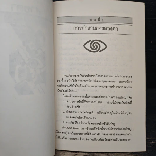 สายตา ดีได้โดยไม่ต้องพึ่งแว่น - วิจักขณา รูปที่ 8