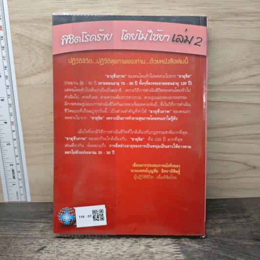 พิชิตโรคร้าย โดยไม่ใช้ยา เล่ม 2 หยุดแก่...หยุดป่วย - นายแพทย์บุญชัย อิศราพิสิษฐ์ รูปที่ 5