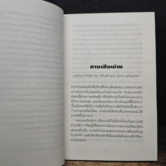 ทางเสือผ่าน - ชาลี เอี่ยมกระสินธุ์ รูปที่ 8