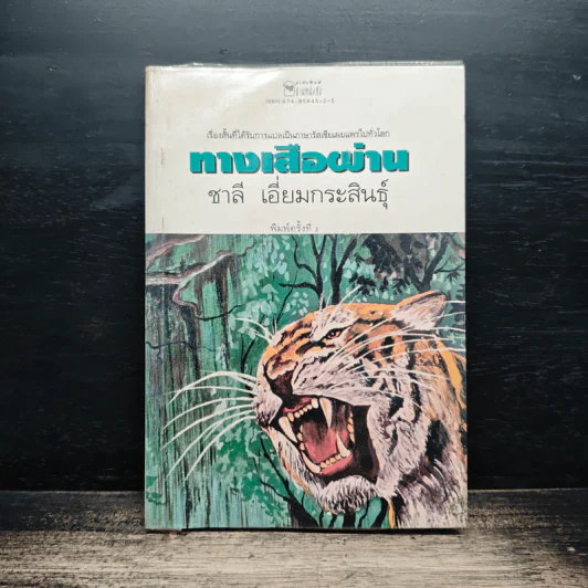 ทางเสือผ่าน - ชาลี เอี่ยมกระสินธุ์ รูปที่ 1
