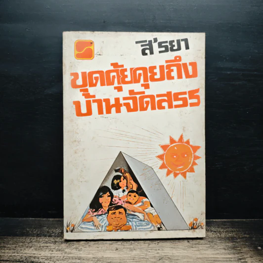 ขุดคุ้ยคุยถึงบ้านจัดสรร - สิรยา รูปที่ 1