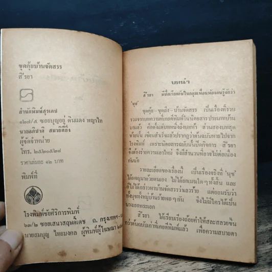 ขุดคุ้ยคุยถึงบ้านจัดสรร - สิรยา รูปที่ 6