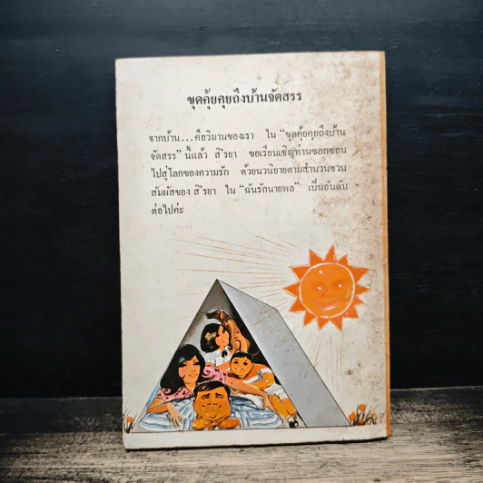 ขุดคุ้ยคุยถึงบ้านจัดสรร - สิรยา รูปที่ 2