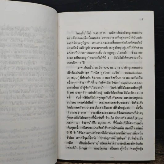 ปัญหาเรื่องน้ำหนักตัว - เดมิส รูสโซส รูปที่ 9