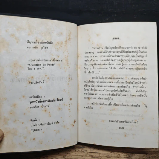 ปัญหาเรื่องน้ำหนักตัว - เดมิส รูสโซส รูปที่ 7