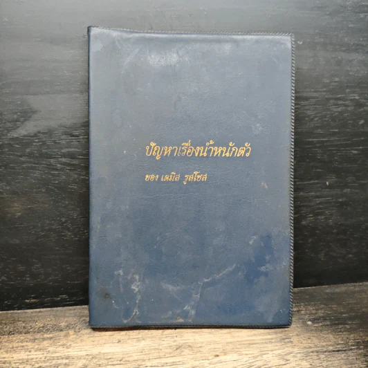 ปัญหาเรื่องน้ำหนักตัว - เดมิส รูสโซส รูปที่ 1