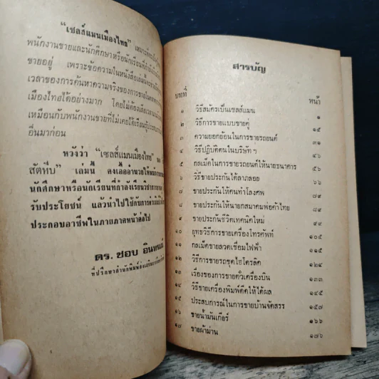 เซลส์แมนเมืองไทย - อั้น สัตหีบ รูปที่ 7