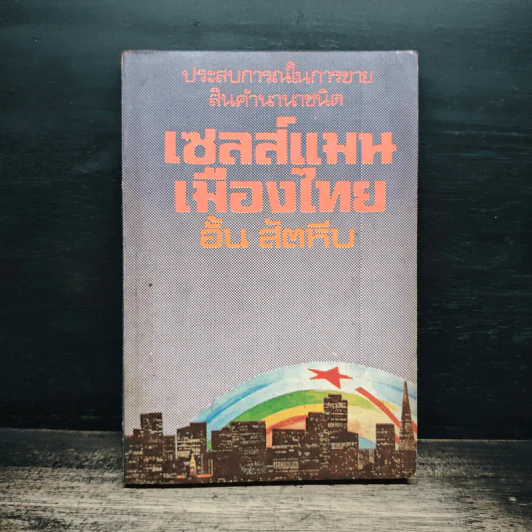 เซลส์แมนเมืองไทย - อั้น สัตหีบ รูปที่ 1