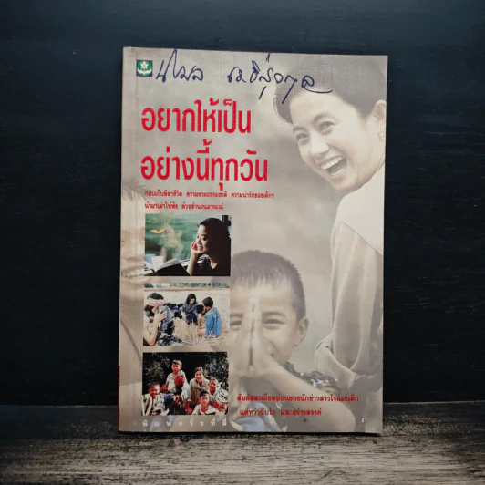 อยากให้เป็นอย่างนี้ทุกวัน - นิรมล เมธีสุวกุล รูปที่ 1
