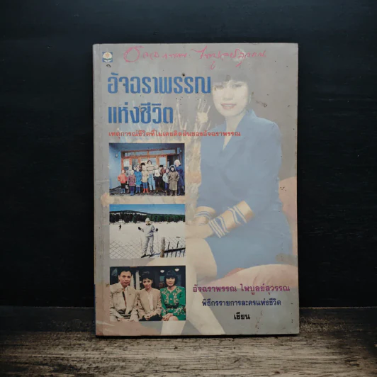 อัจฉราพรรณแห่งชีวิต - อัจฉราพรรณ ไพบูลย์สุวรรณ รูปที่ 1