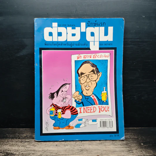 ต่วยตูน ปีที่ 28 ฉบับที่ 3 ต.ค 2541 รูปที่ 1