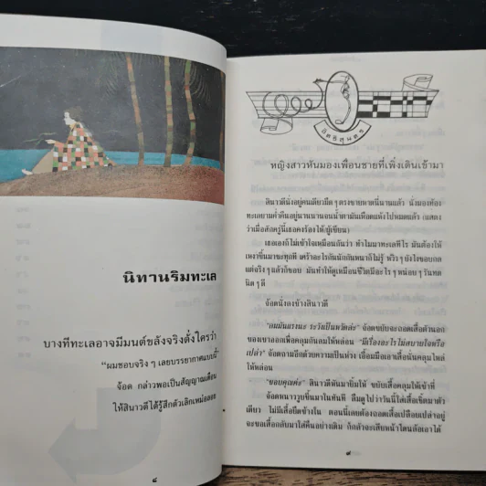 รวมเรื่องสั้น เพียงความทรงจำเอาไว้เลย - อิทธิสุนทร รูปที่ 8