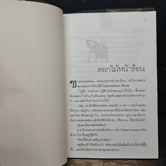 ผู้คนในความคิดถึง - ปรัศวิภาค วิโลม รูปที่ 8