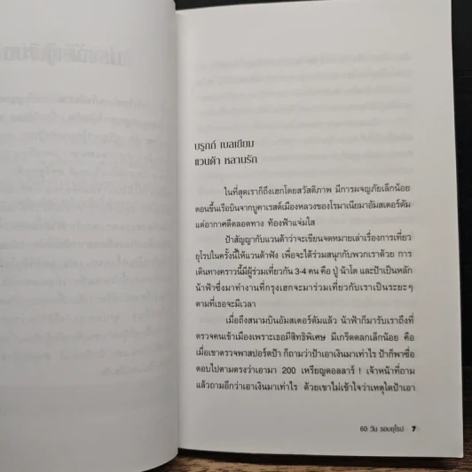 60 วัน รอบยุโรป - ศรีเรือน แก้วกังวาล รูปที่ 7
