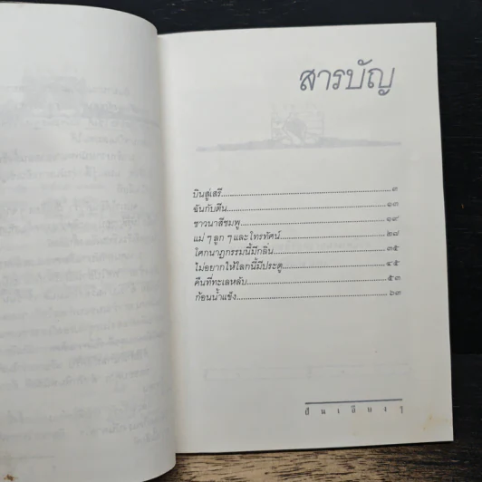 รวมเรื่องสั้นฝันเอียงๆ - ศุ บุญเลี้ยง รูปที่ 7