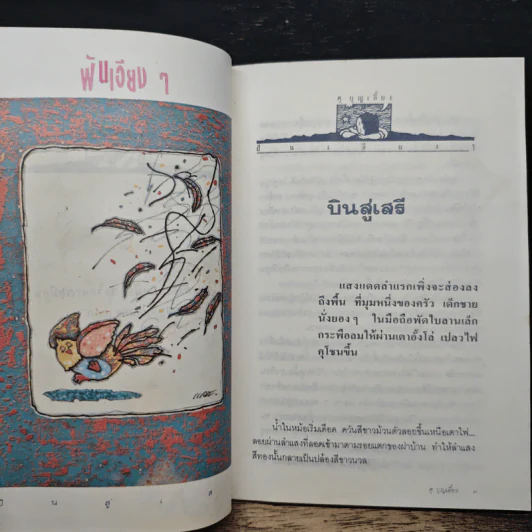 รวมเรื่องสั้นฝันเอียงๆ - ศุ บุญเลี้ยง รูปที่ 8