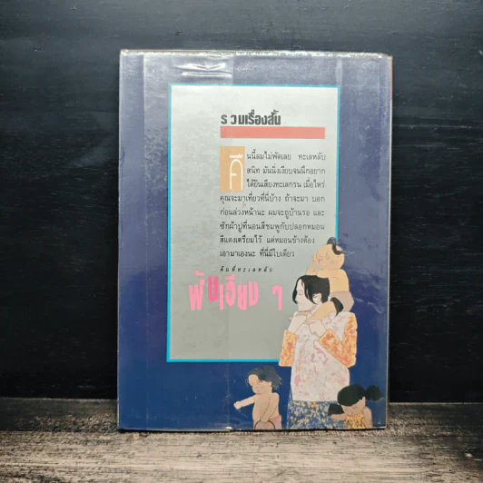 รวมเรื่องสั้นฝันเอียงๆ - ศุ บุญเลี้ยง รูปที่ 2