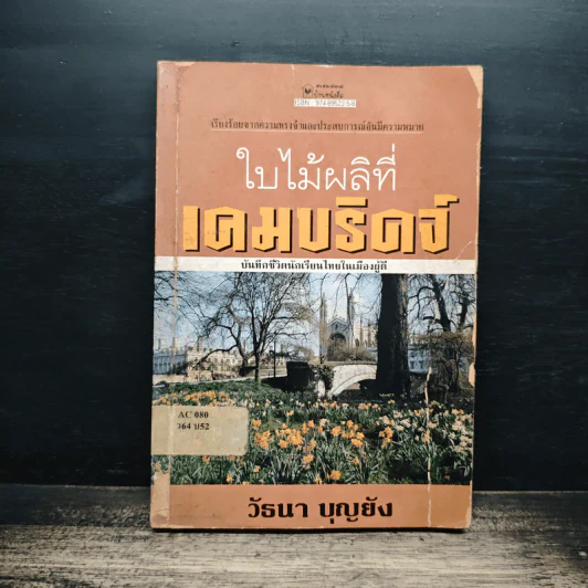 ใบไม้ที่เคมบริดจ์ - วัธนา บุญยัง รูปที่ 1