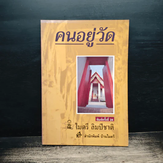 คนอยู่วัด - ไมตรี ลิมปิชาติ รูปที่ 1