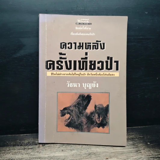 ความหลังครั้งเที่ยวป่า - วัธนา บุญยัง รูปที่ 1
