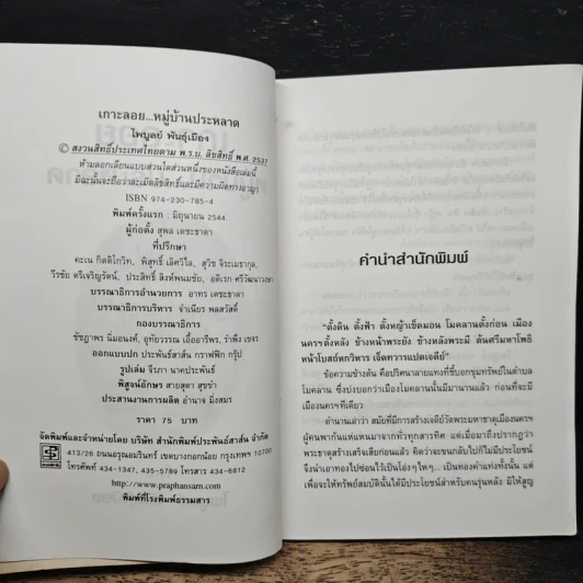 เกาะลอย หมู่บ้านประหลาด - ไพบูลย์ พันธ์เมือง รูปที่ 6