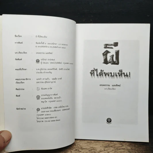 ผีที่ได้พบเห็น - เทอดธรรม แสงทิพย์ รูปที่ 6