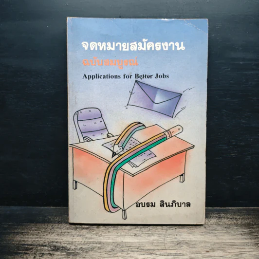 จดหมายสมัครงาน ฉบับสมบูรณ์ - อบรม สินภิบาล รูปที่ 1