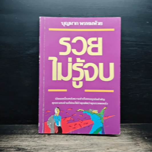 รวยไม่รู้จบ - บุญมาก พรหมห้วย รูปที่ 1