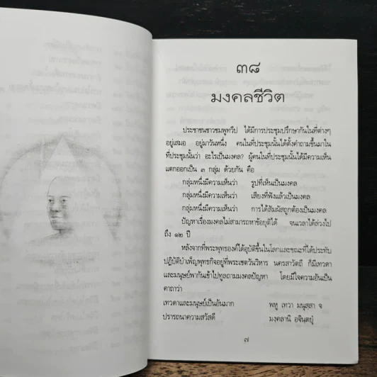 38 มงคลชีวิต - พระมหาเฉลียว กิตติปาโล รูปที่ 8