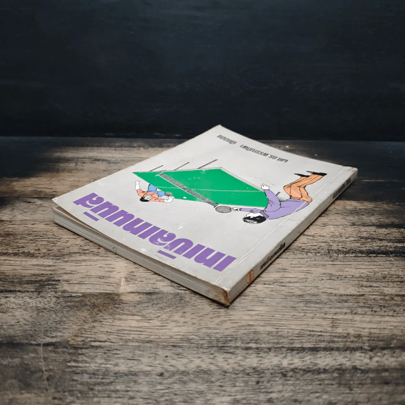 หนังสือ เทเบิลเทนนิส - ผศ.ดร.พรรณทิพา เลิศลอย รูปที่ 5