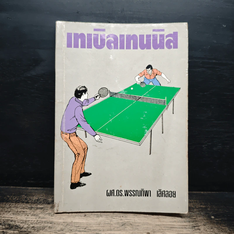 หนังสือ เทเบิลเทนนิส - ผศ.ดร.พรรณทิพา เลิศลอย รูปที่ 1