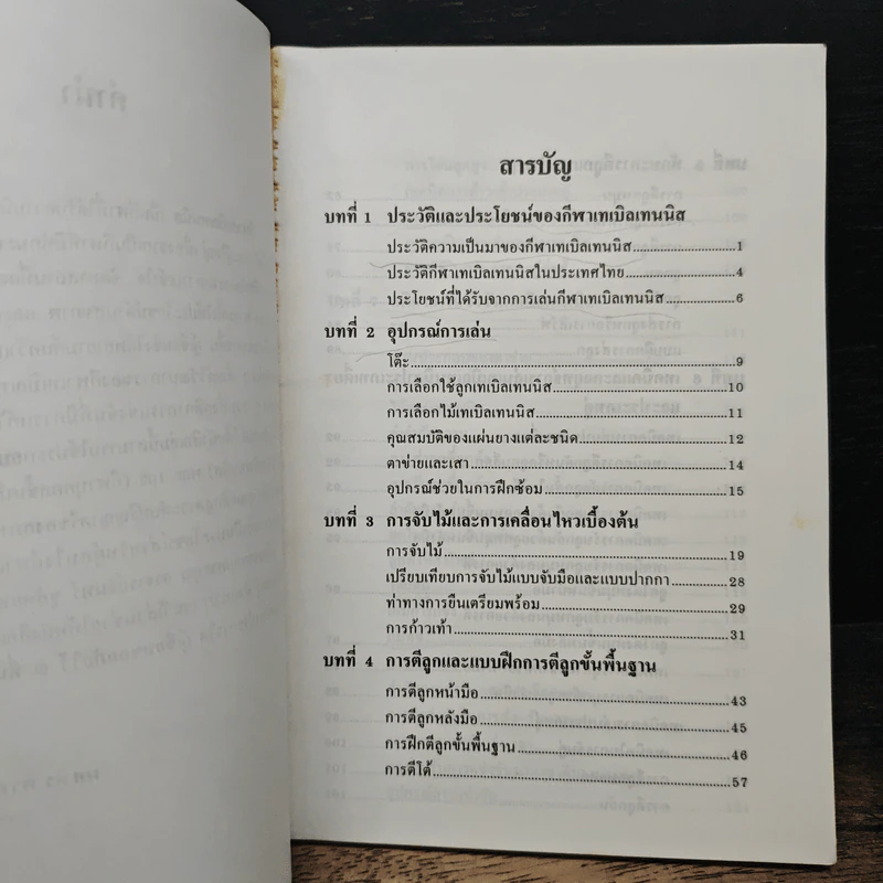 หนังสือ เทเบิลเทนนิส - ผศ.ดร.พรรณทิพา เลิศลอย รูปที่ 6