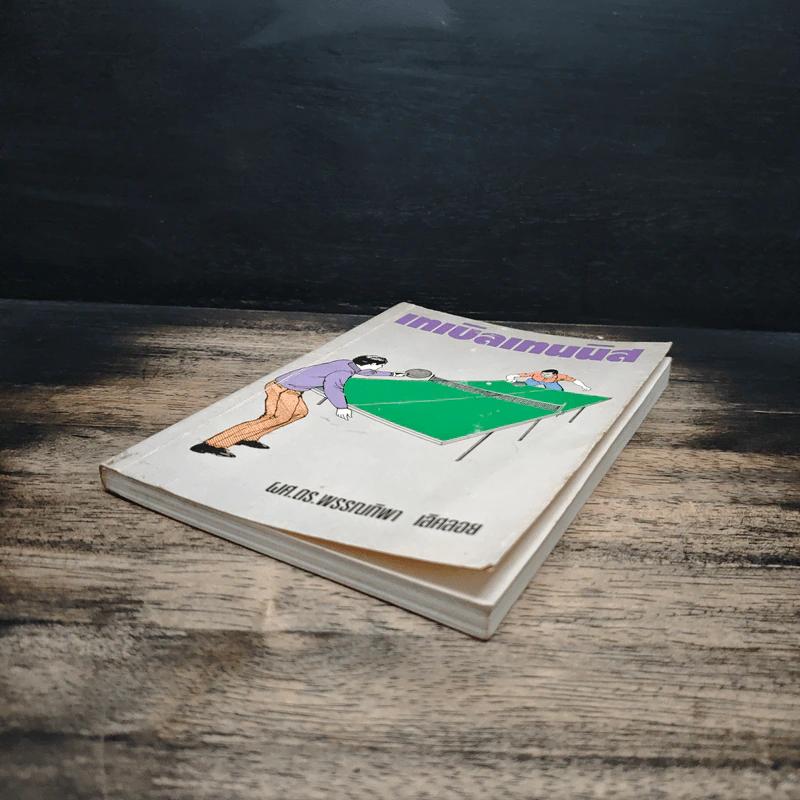 หนังสือ เทเบิลเทนนิส - ผศ.ดร.พรรณทิพา เลิศลอย รูปที่ 4