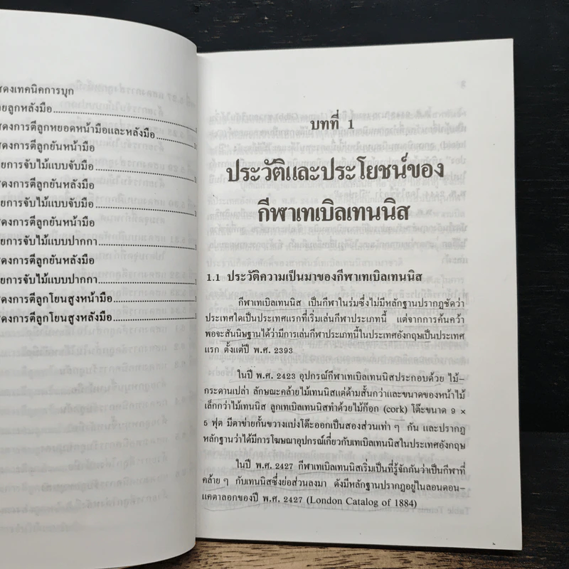 หนังสือ เทเบิลเทนนิส - ผศ.ดร.พรรณทิพา เลิศลอย รูปที่ 9