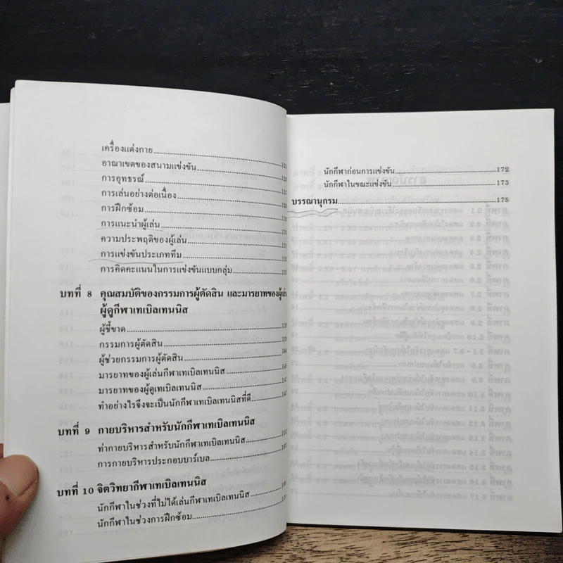 หนังสือ เทเบิลเทนนิส - ผศ.ดร.พรรณทิพา เลิศลอย รูปที่ 8