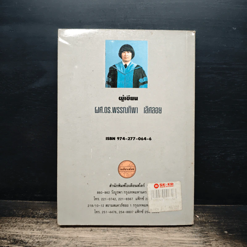 หนังสือ เทเบิลเทนนิส - ผศ.ดร.พรรณทิพา เลิศลอย รูปที่ 2