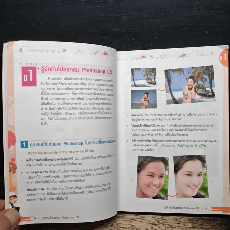 มือใหม่หัดใช้ Photoshop CS ฉบับ แต่งภาพดิจิตอล รูปที่ 9