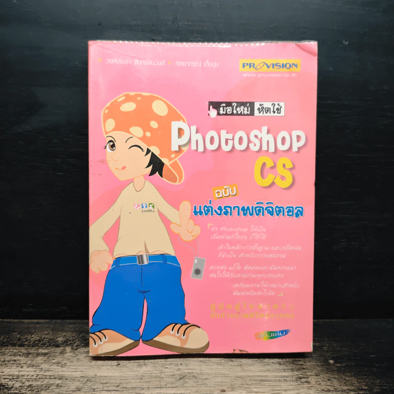 มือใหม่หัดใช้ Photoshop CS ฉบับ แต่งภาพดิจิตอล รูปที่ 1