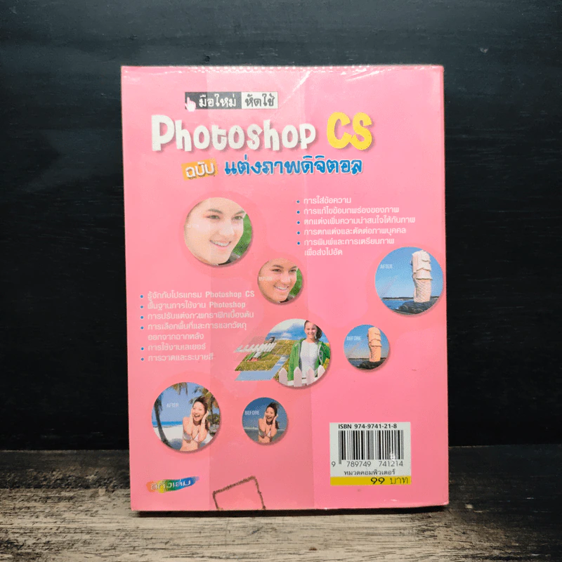 มือใหม่หัดใช้ Photoshop CS ฉบับ แต่งภาพดิจิตอล รูปที่ 2